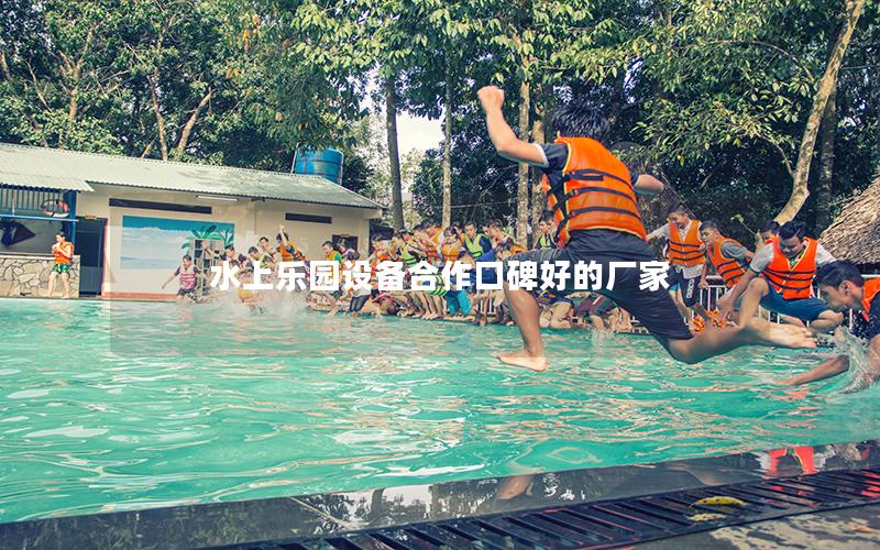 水上樂園設備合作口碑好的廠家 水上樂園設備合作口碑好的廠家