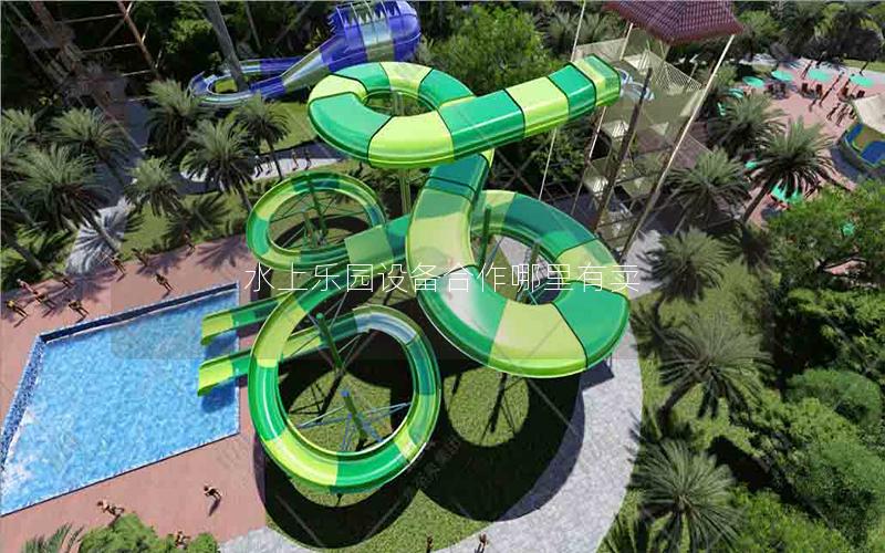水上樂園設備合作哪里有賣 水上樂園設備合作哪里有賣
