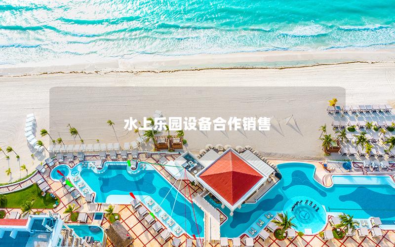水上樂園設備合作銷售 水上樂園設備合作銷售