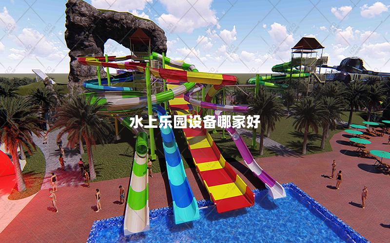 水上樂園設備哪家好 水上樂園設備哪家好