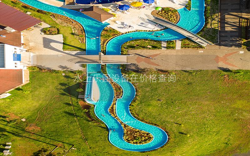 水上樂(lè)園設(shè)備在價(jià)格查詢(xún) 水上樂(lè)園設(shè)備在價(jià)格查詢(xún)