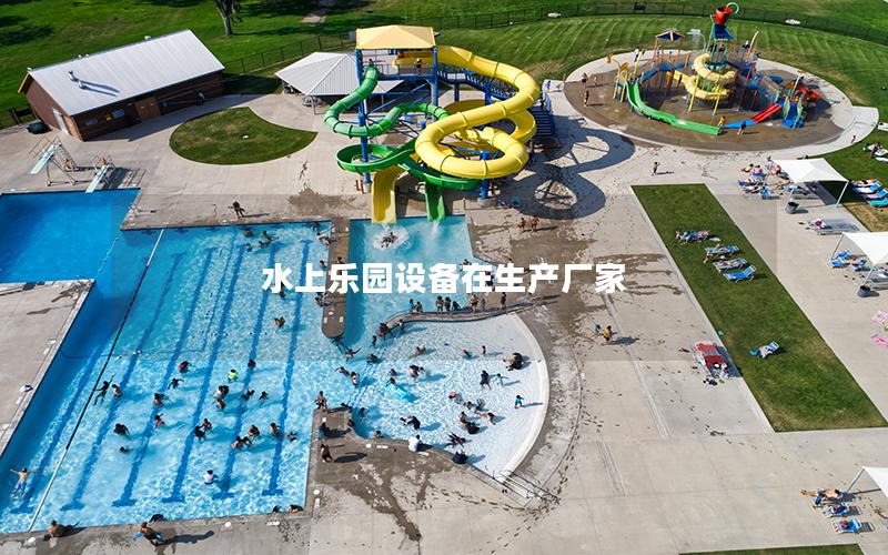 水上樂園設備在生產廠家 水上樂園設備在生產廠家