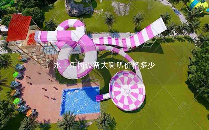 水上樂園設(shè)備大喇叭價格多少 水上樂園設(shè)備大喇叭價格多少
