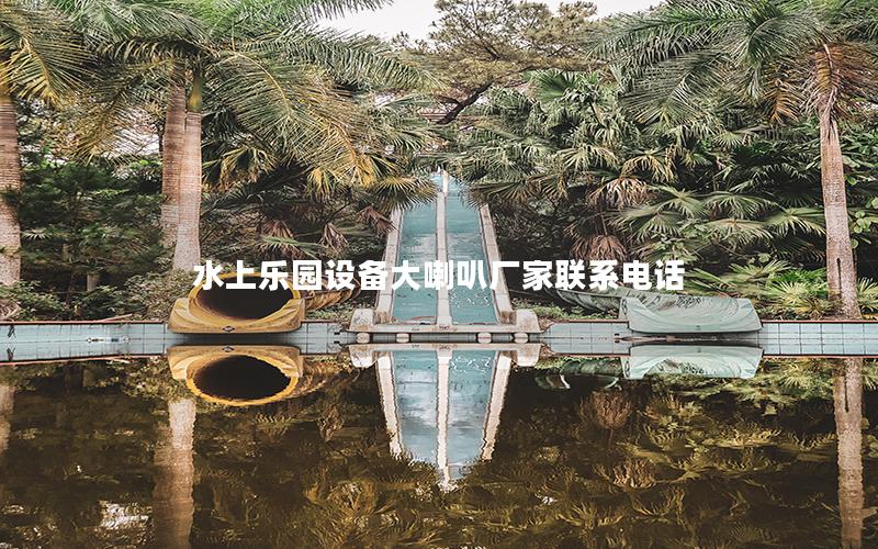 水上樂(lè)園設(shè)備大喇叭廠家聯(lián)系電話(huà) 水上樂(lè)園設(shè)備大喇叭廠家聯(lián)系電話(huà)