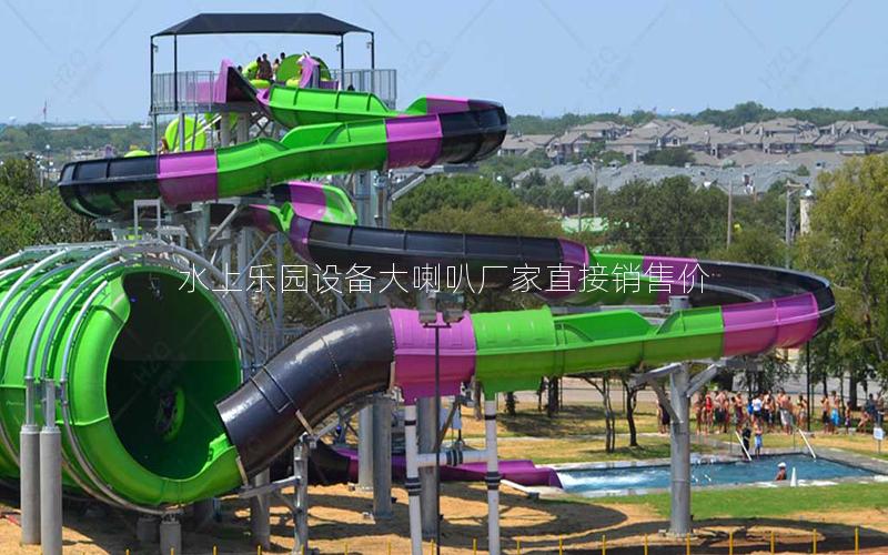 水上樂(lè)園設(shè)備大喇叭廠家直接銷售價(jià) 水上樂(lè)園設(shè)備大喇叭廠家直接銷售價(jià)