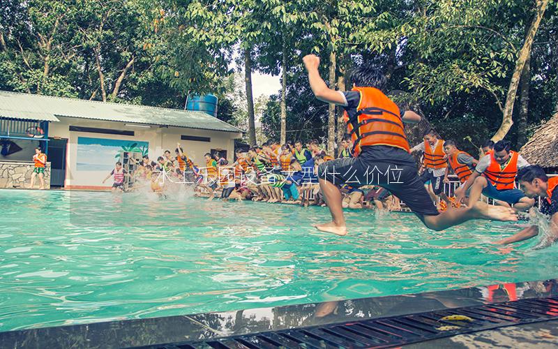 水上樂園設(shè)備大型什么價位 水上樂園設(shè)備大型什么價位