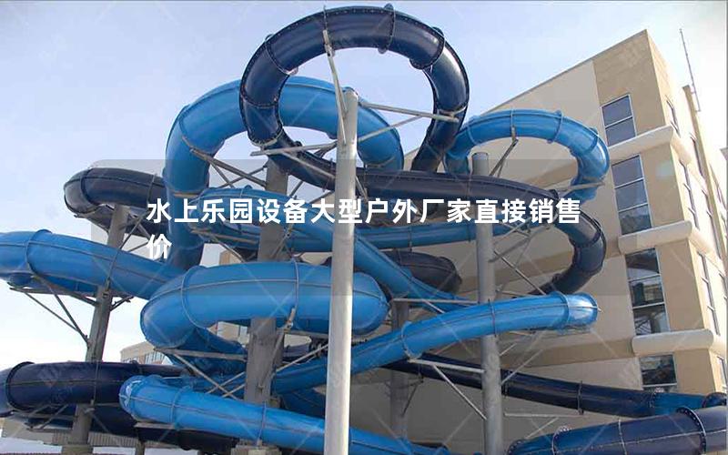水上樂園設備大型戶外廠家直接銷售價