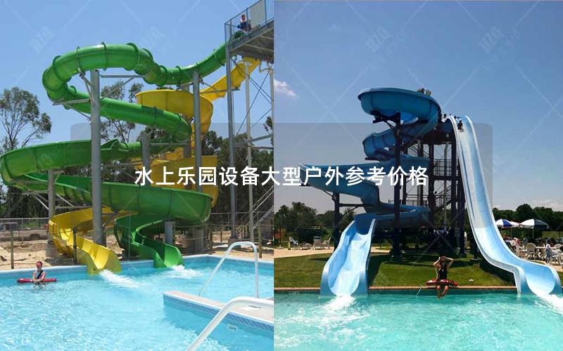 水上樂園設(shè)備大型戶外參考價(jià)格 水上樂園設(shè)備大型戶外參考價(jià)格