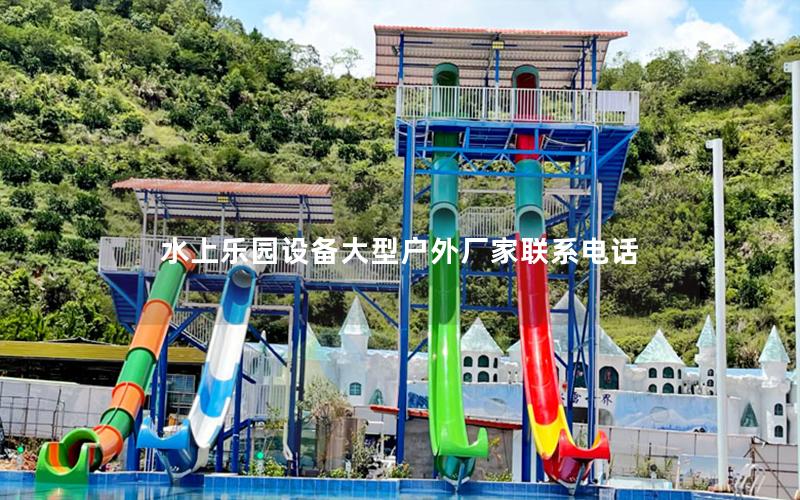 水上樂園設(shè)備大型戶外廠家聯(lián)系電話 水上樂園設(shè)備大型戶外廠家聯(lián)系電話