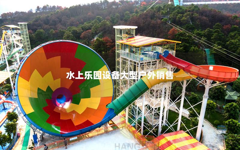 水上樂園設(shè)備大型戶外銷售 水上樂園設(shè)備大型戶外銷售