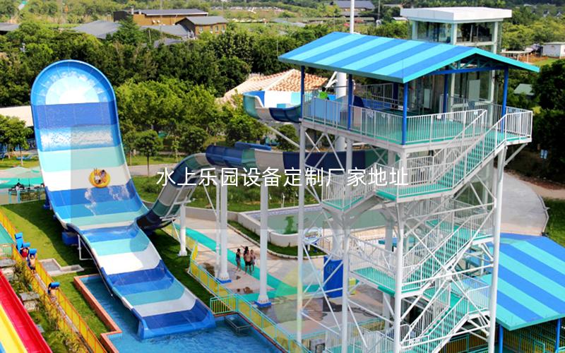 水上樂園設備定制廠家地址 水上樂園設備定制廠家地址