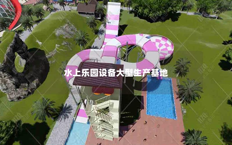 水上樂園設(shè)備大型生產(chǎn)基地 水上樂園設(shè)備大型生產(chǎn)基地