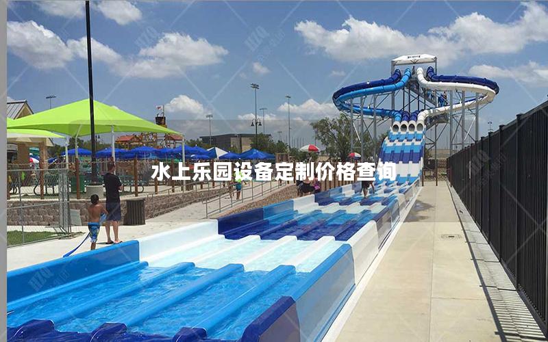 水上樂園設備定制價格查詢 水上樂園設備定制價格查詢