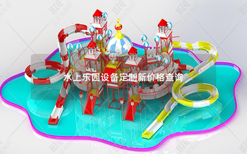 水上樂園設(shè)備定制新價(jià)格查詢 水上樂園設(shè)備定制新價(jià)格查詢