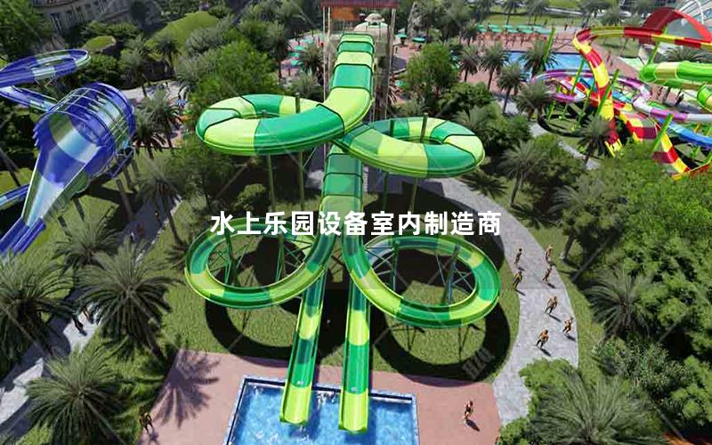 水上樂園設(shè)備室內(nèi)制造商 水上樂園設(shè)備室內(nèi)制造商