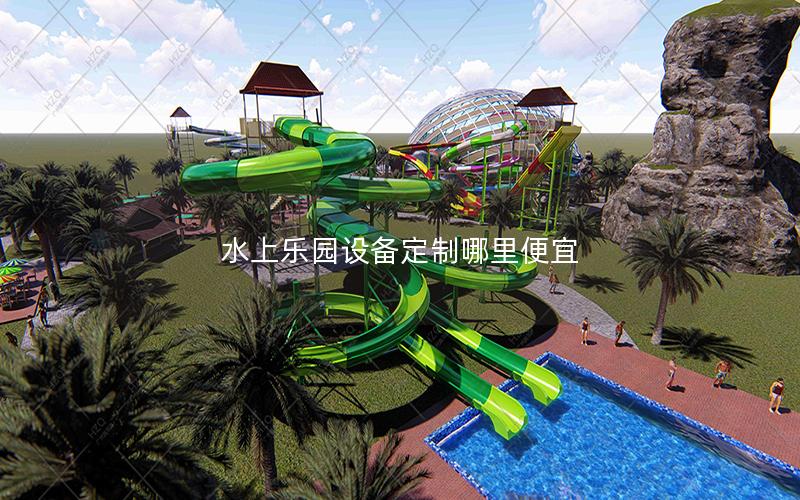 水上樂園設備定制哪里便宜 水上樂園設備定制哪里便宜