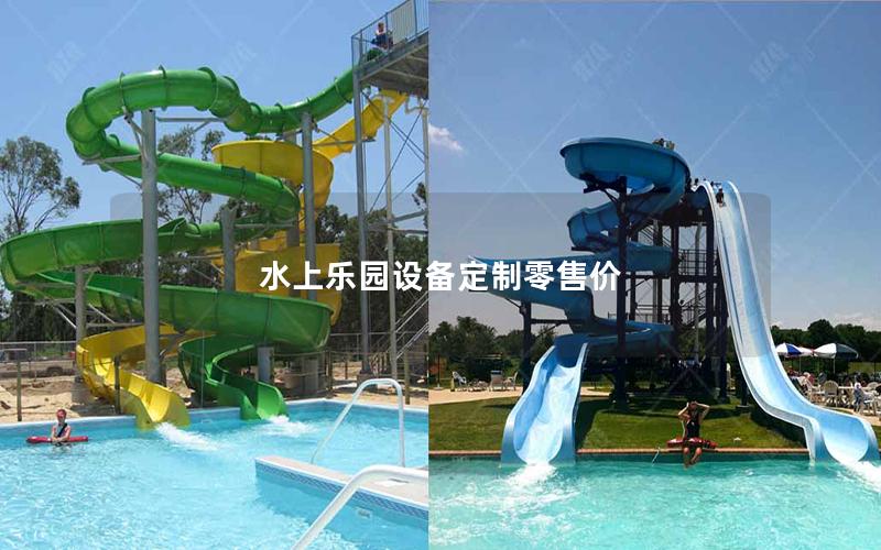 水上樂園設備定制零售價 水上樂園設備定制零售價