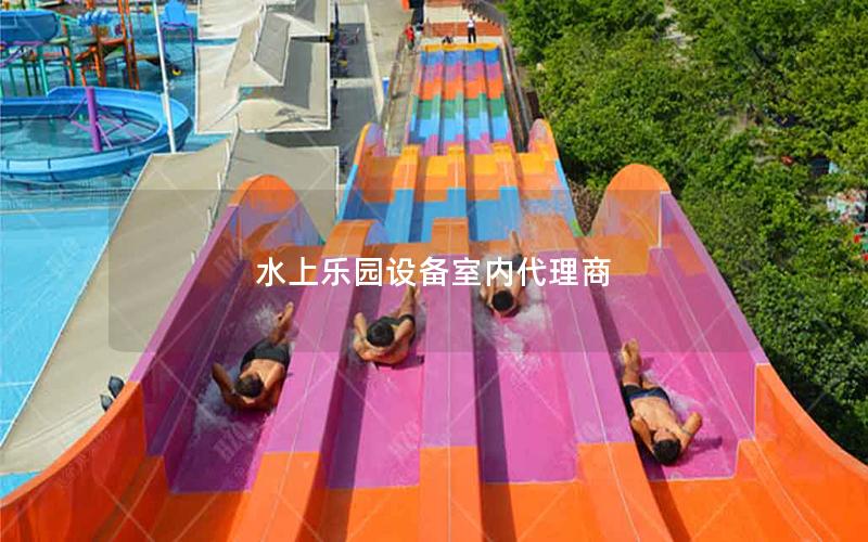 水上樂園設備室內代理商 水上樂園設備室內代理商