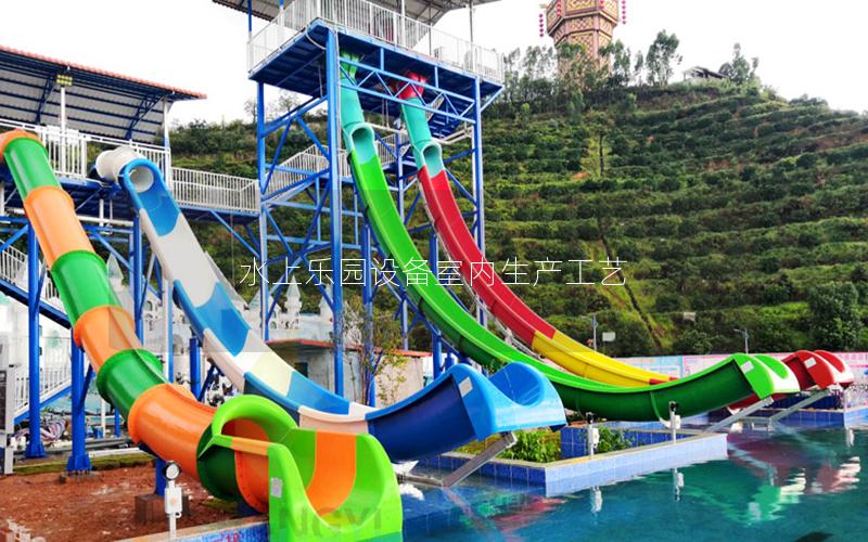 水上樂園設備室內生產工藝 水上樂園設備室內生產工藝