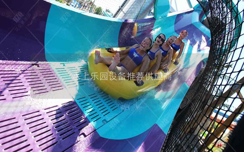 水上樂園設(shè)備推薦供應商 水上樂園設(shè)備推薦供應商