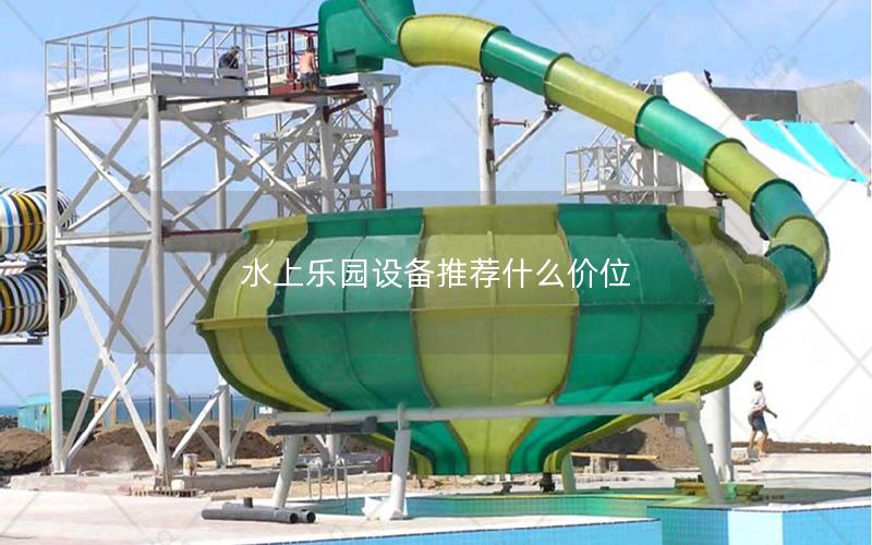 水上樂園設(shè)備推薦什么價(jià)位 水上樂園設(shè)備推薦什么價(jià)位