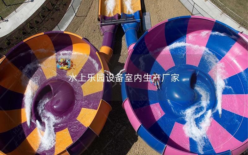 水上樂園設(shè)備室內(nèi)生產(chǎn)廠家 水上樂園設(shè)備室內(nèi)生產(chǎn)廠家