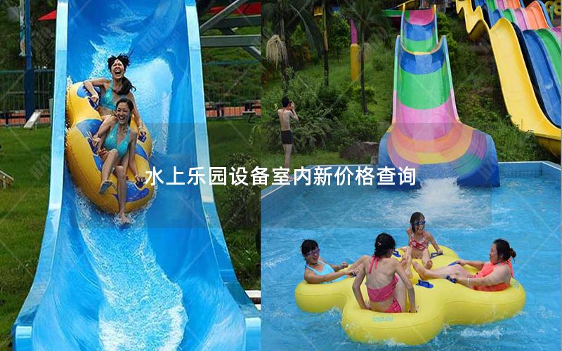 水上樂(lè)園設(shè)備室內(nèi)新價(jià)格查詢 水上樂(lè)園設(shè)備室內(nèi)新價(jià)格查詢