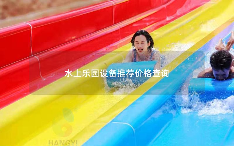 水上樂園設(shè)備推薦價格查詢 水上樂園設(shè)備推薦價格查詢