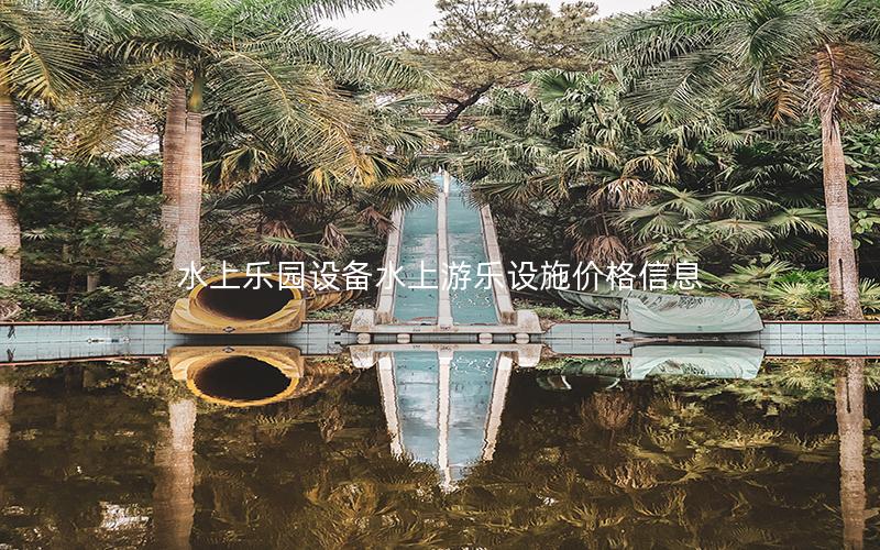 水上樂園設備水上游樂設施價格信息 水上樂園設備水上游樂設施價格信息
