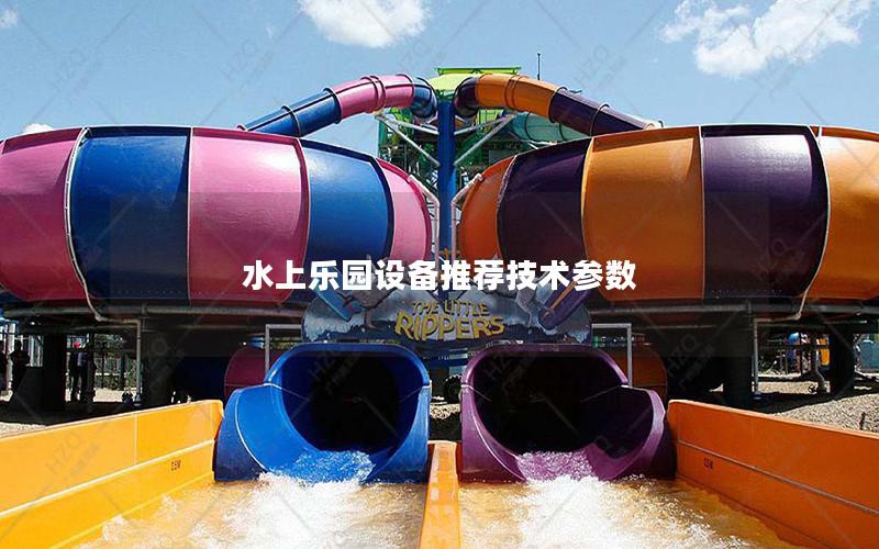 水上樂園設(shè)備推薦技術(shù)參數(shù) 水上樂園設(shè)備推薦技術(shù)參數(shù)