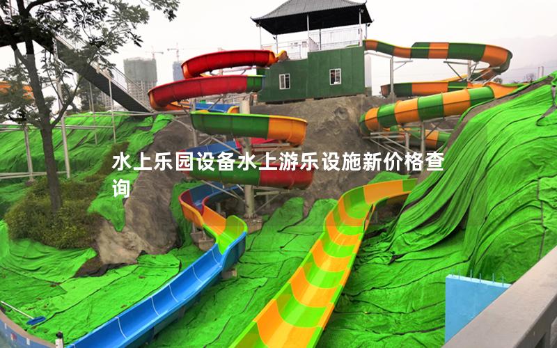 水上樂園設備水上游樂設施新價格查詢