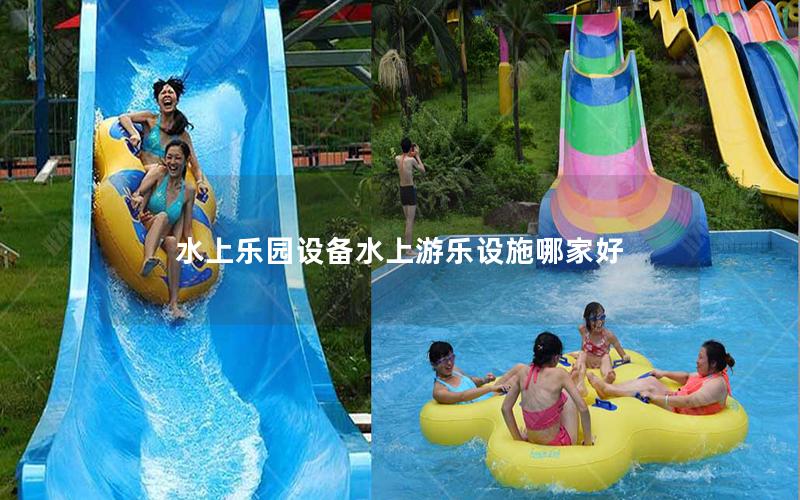 水上樂園設備水上游樂設施哪家好