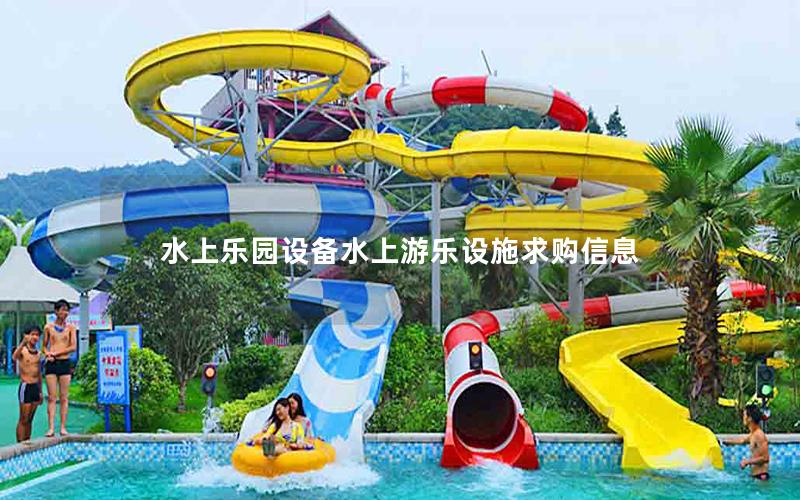 水上樂(lè)園設(shè)備水上游樂(lè)設(shè)施求購(gòu)信息
