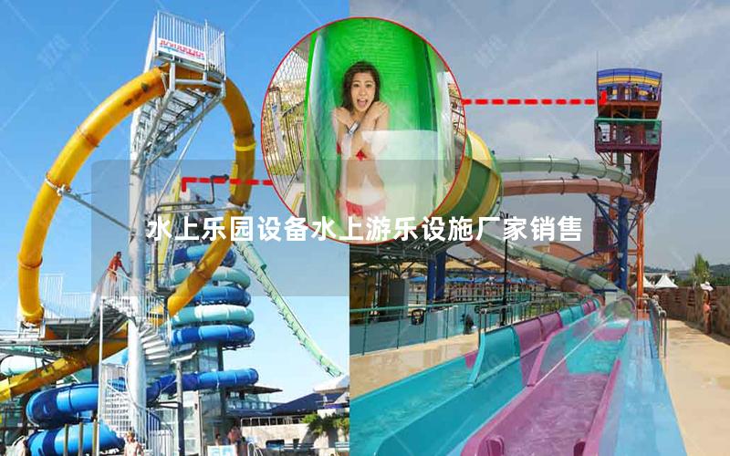 水上樂園設備水上游樂設施廠家銷售 水上樂園設備水上游樂設施廠家銷售