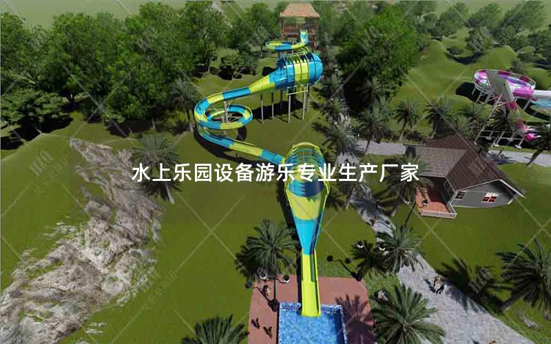 水上樂(lè)園設(shè)備游樂(lè)專業(yè)生產(chǎn)廠家