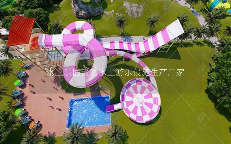 水上樂園設備水上游樂設施生產(chǎn)廠家 水上樂園設備水上游樂設施生產(chǎn)廠家