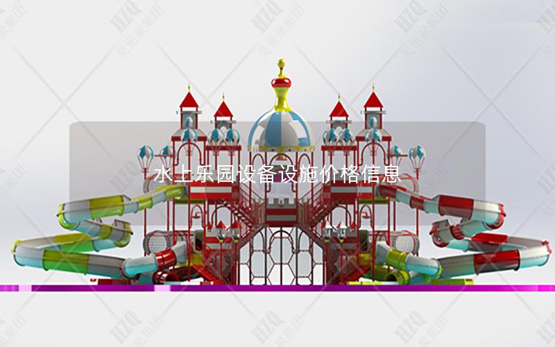 水上樂園設(shè)備設(shè)施價(jià)格信息 水上樂園設(shè)備設(shè)施價(jià)格信息