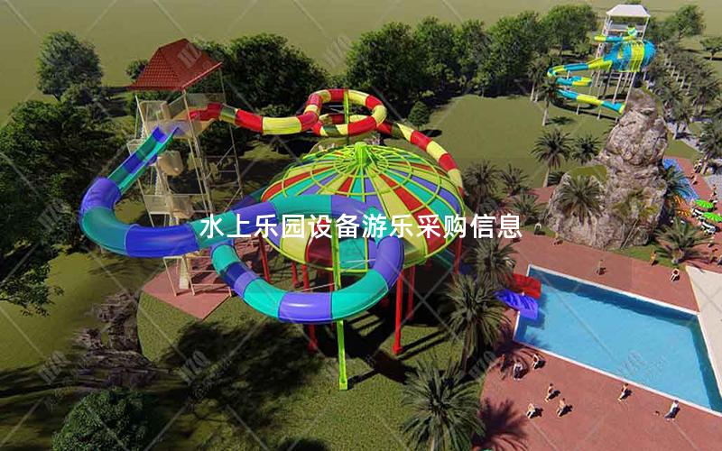 水上樂園設備游樂采購信息 水上樂園設備游樂采購信息