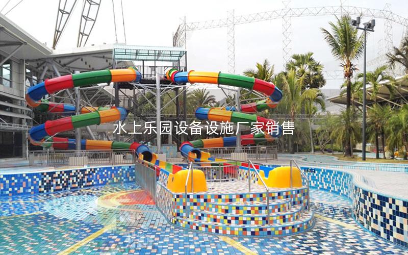 水上樂園設備設施廠家銷售 水上樂園設備設施廠家銷售