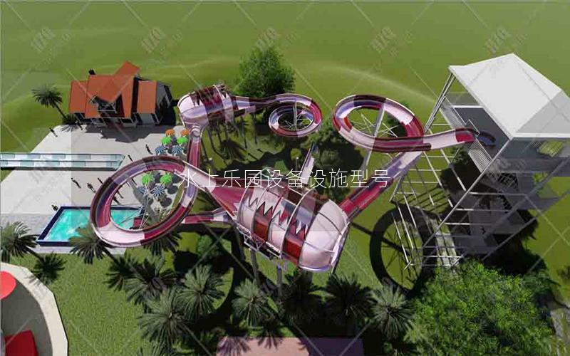 水上樂園設(shè)備設(shè)施型號(hào)