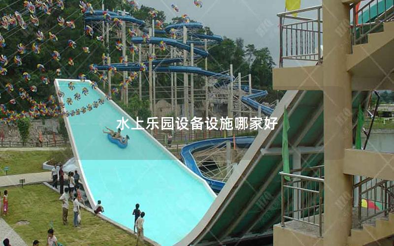 水上樂園設備設施哪家好