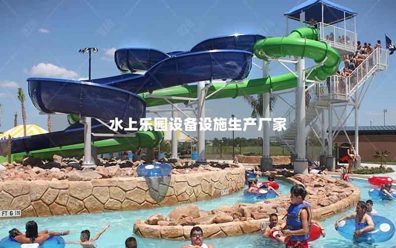 水上樂園設備設施生產廠家 水上樂園設備設施生產廠家