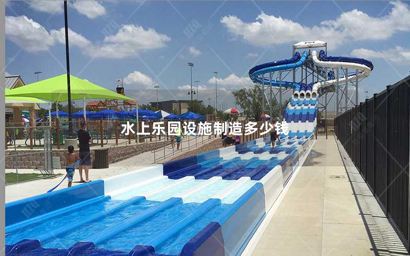 水上樂園設施制造多少錢 水上樂園設施制造多少錢