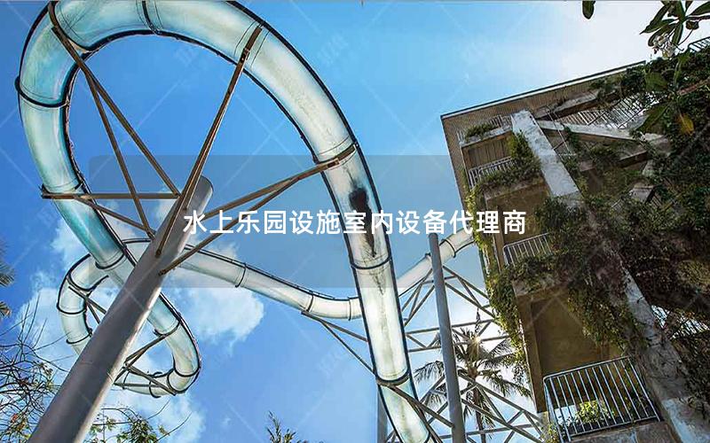 水上樂園設施室內設備代理商