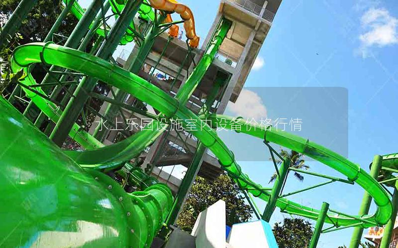 水上樂園設施室內設備價格行情
