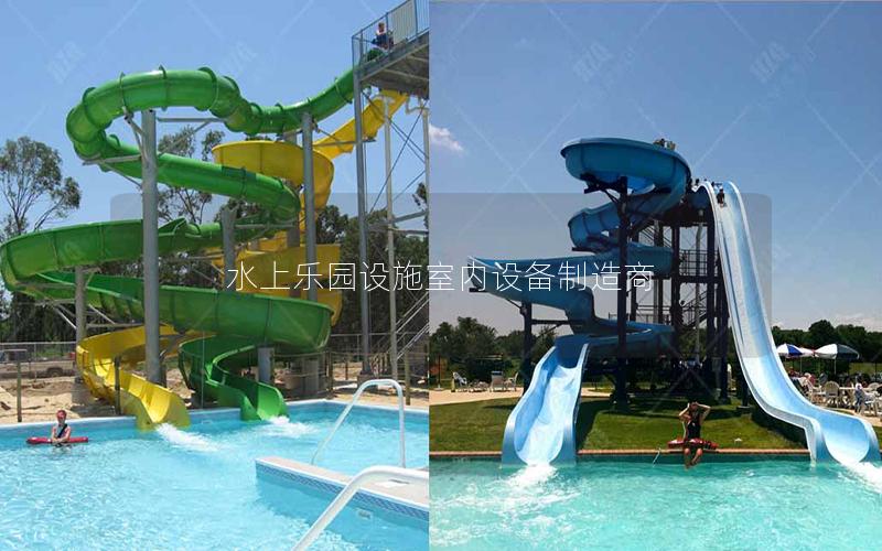 水上樂園設施室內設備制造商 水上樂園設施室內設備制造商