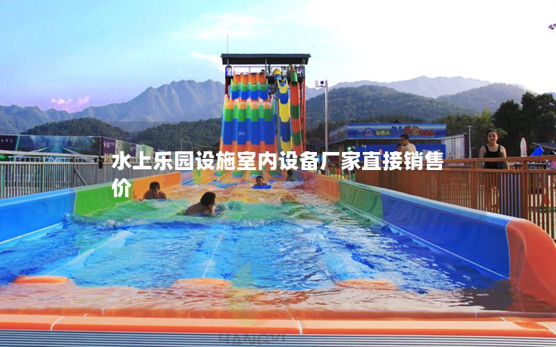 水上樂園設施室內設備廠家直接銷售價 水上樂園設施室內設備廠家直接銷售價