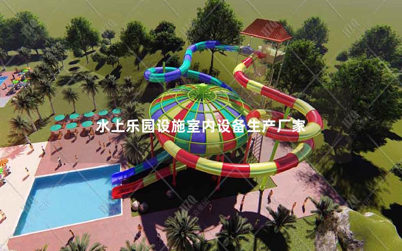 水上樂園設(shè)施室內(nèi)設(shè)備生產(chǎn)廠家 水上樂園設(shè)施室內(nèi)設(shè)備生產(chǎn)廠家