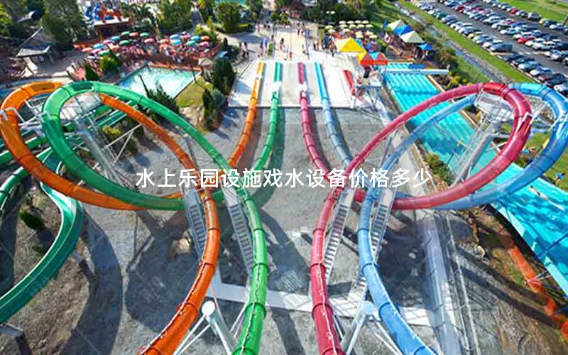 水上樂園設施戲水設備價格多少 水上樂園設施戲水設備價格多少