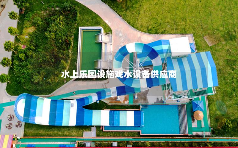 水上樂園設施戲水設備供應商 水上樂園設施戲水設備供應商